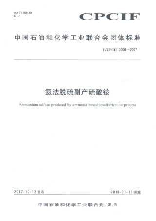 T∕CPCIF 0006-2017 氨法脱硫副产硫酸铵.pdf