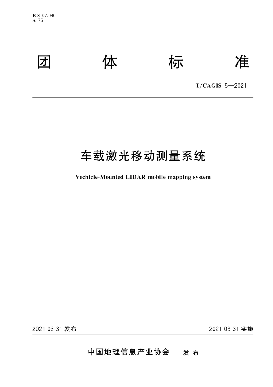 T∕CAGIS 5-2021 车载激光移动测量系统.pdf_第1页