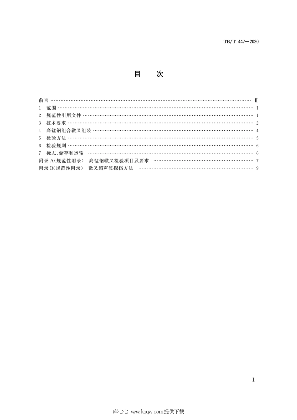 TB∕T 447-2020 高锰钢辙叉.pdf_第3页