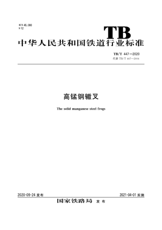 TB∕T 447-2020 高锰钢辙叉.pdf