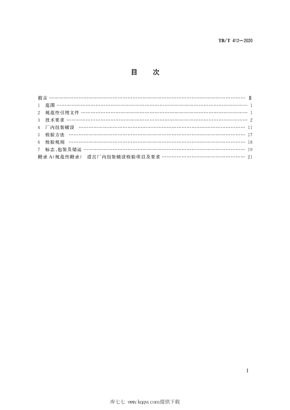 TB∕T 412-2020 标准轨距铁路道岔.pdf_第3页