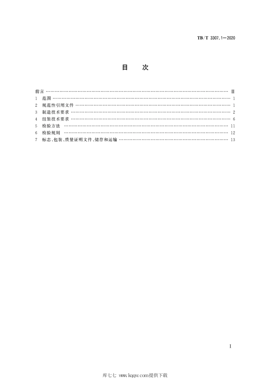 TB∕T 3307.1-2020 高速铁路道岔制造技术条件 第1部分：制造与组装.pdf_第3页