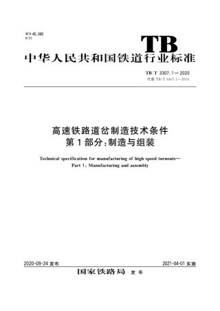 TB∕T 3307.1-2020 高速铁路道岔制造技术条件 第1部分：制造与组装.pdf