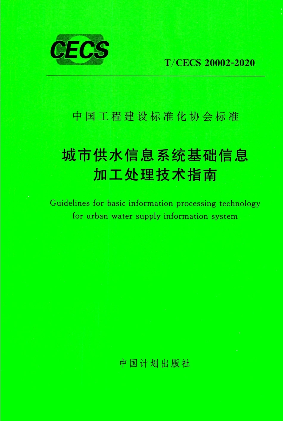 T∕CECS 20002-2020 城市供水信息系统基础信息加工处理技术指南.pdf_第1页