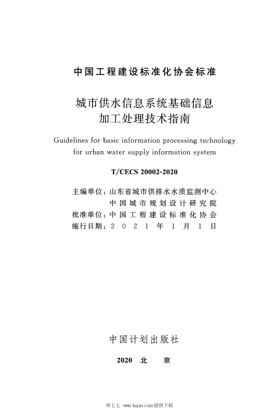 T∕CECS 20002-2020 城市供水信息系统基础信息加工处理技术指南.pdf_第2页