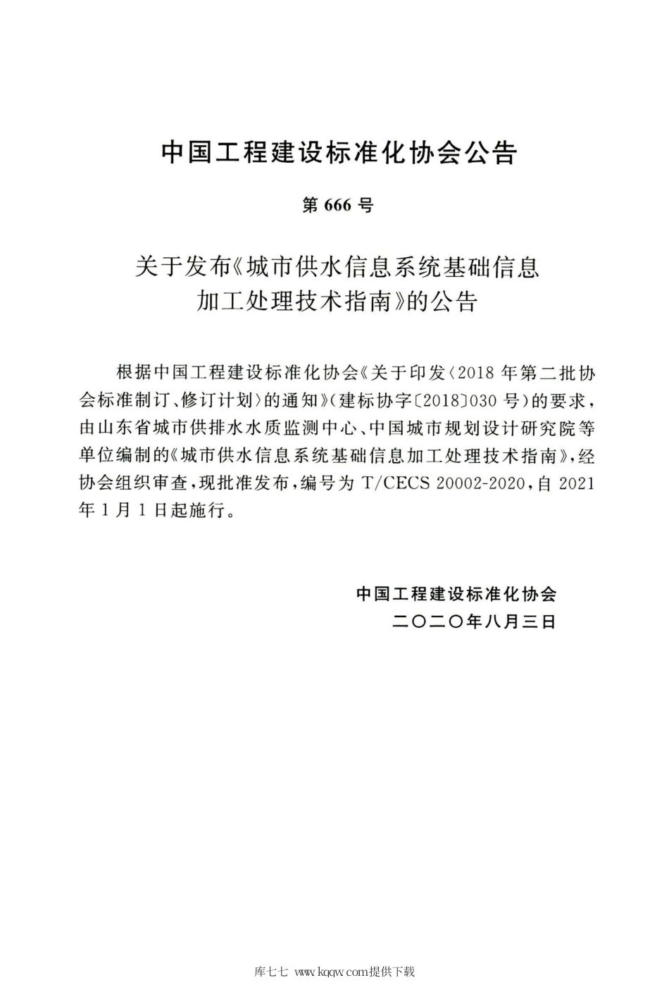 T∕CECS 20002-2020 城市供水信息系统基础信息加工处理技术指南.pdf_第3页