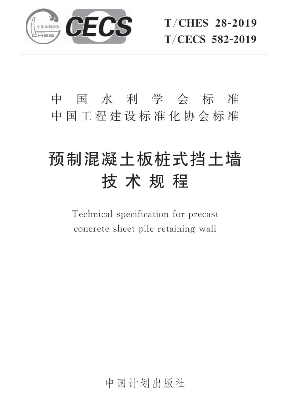 T∕CHES 28-2019 T∕CECS 582-2019 预制混凝土板桩式挡土墙技术规程.pdf_第1页