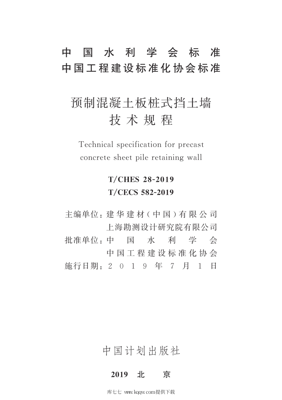 T∕CHES 28-2019 T∕CECS 582-2019 预制混凝土板桩式挡土墙技术规程.pdf_第2页