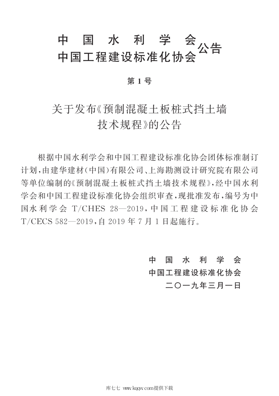 T∕CHES 28-2019 T∕CECS 582-2019 预制混凝土板桩式挡土墙技术规程.pdf_第3页