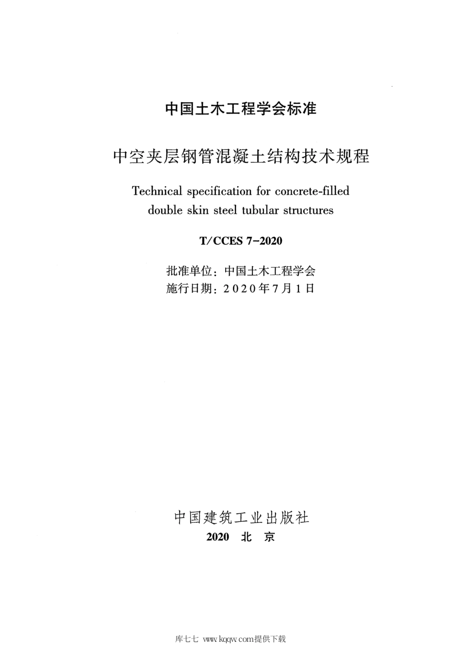 T∕CCES 7-2020 中空夹层钢管混凝土结构技术规程（附条文说明）.pdf_第2页