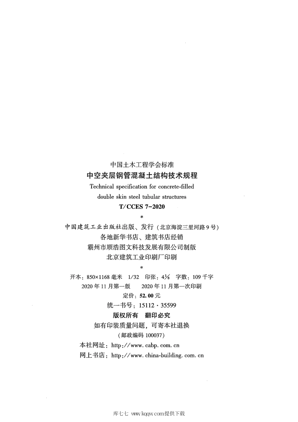 T∕CCES 7-2020 中空夹层钢管混凝土结构技术规程（附条文说明）.pdf_第3页