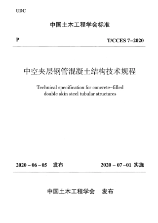 T∕CCES 7-2020 中空夹层钢管混凝土结构技术规程（附条文说明）.pdf