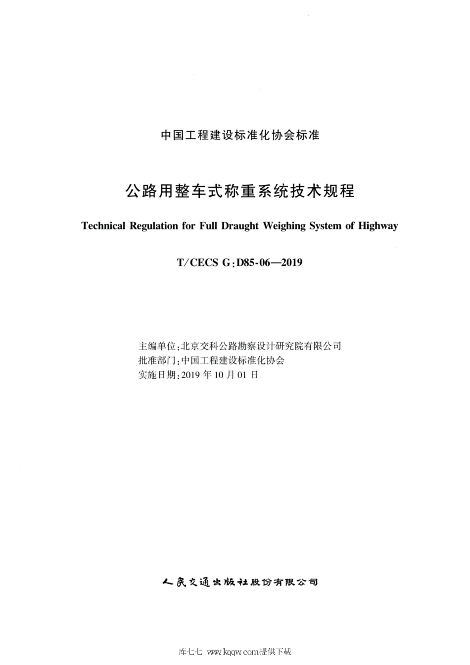 T∕CECS G：D85-06-2019 公路用整车式称重系统技术规程.pdf_第2页