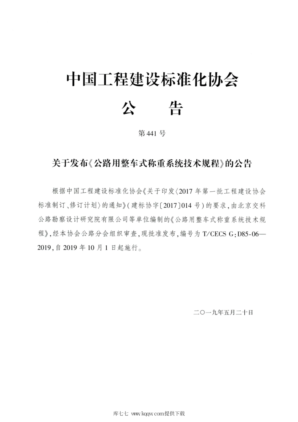 T∕CECS G：D85-06-2019 公路用整车式称重系统技术规程.pdf_第3页
