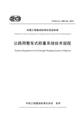 T∕CECS G：D85-06-2019 公路用整车式称重系统技术规程.pdf