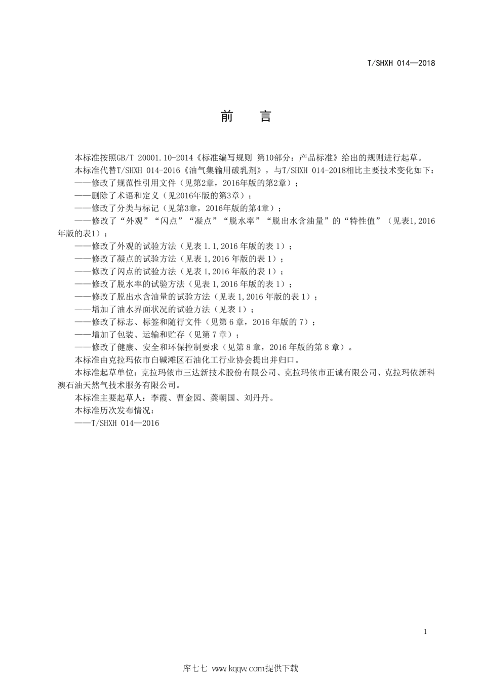 T∕SHXH 014-2018 油气集输用破乳剂.pdf_第2页