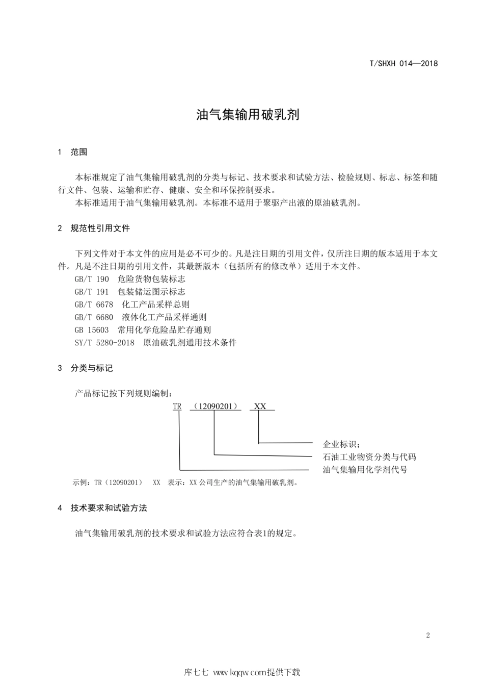 T∕SHXH 014-2018 油气集输用破乳剂.pdf_第3页