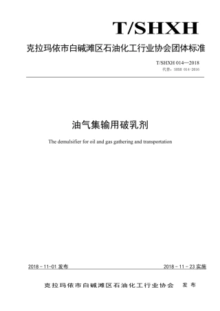 T∕SHXH 014-2018 油气集输用破乳剂.pdf