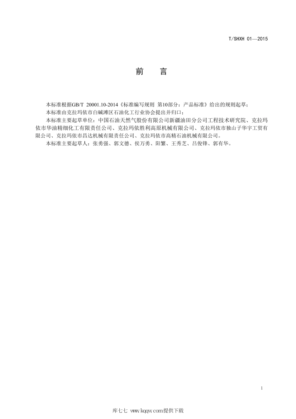 T∕SHXH 01-2015 抽油光杆密封盒.pdf_第2页