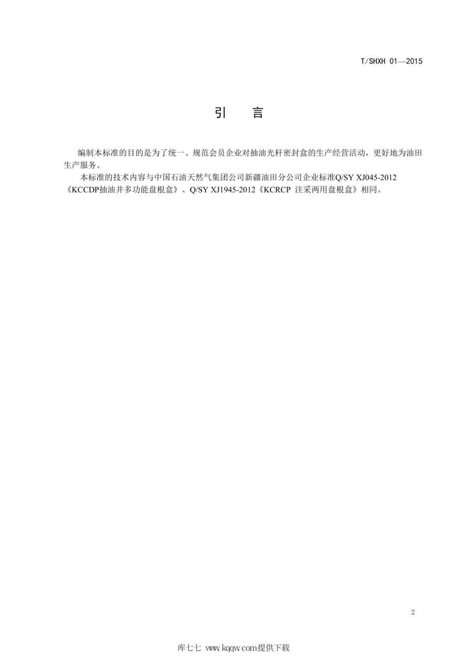 T∕SHXH 01-2015 抽油光杆密封盒.pdf_第3页
