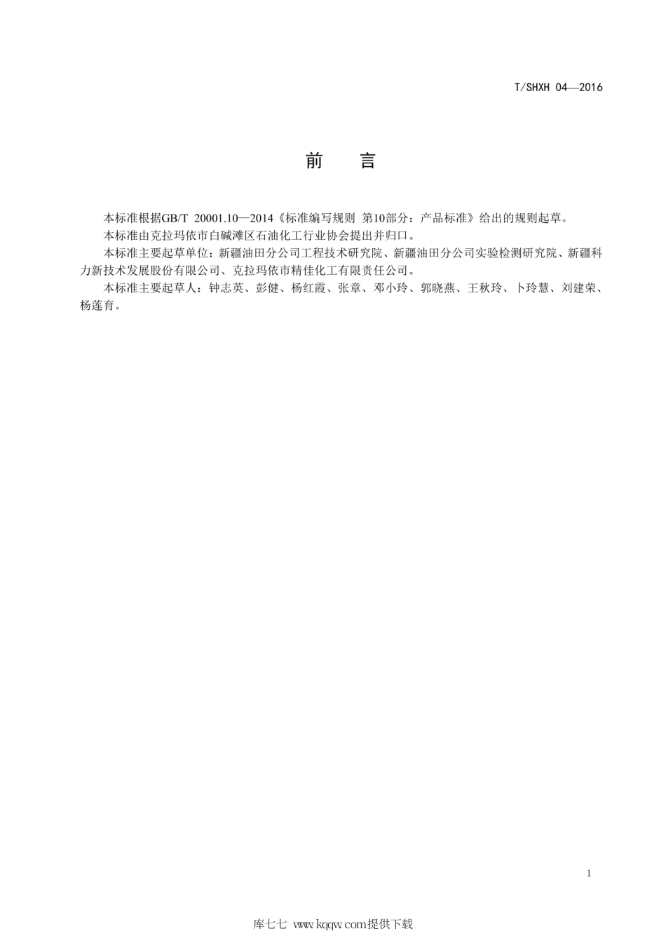 T∕SHXH 04-2016 注水处理用杀菌剂.pdf_第2页