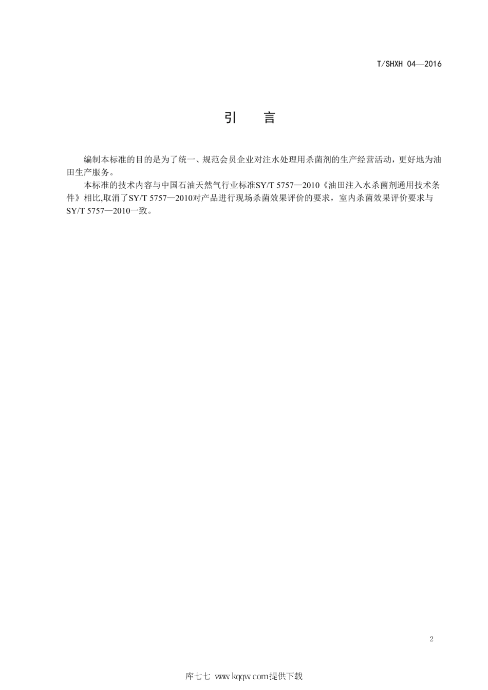 T∕SHXH 04-2016 注水处理用杀菌剂.pdf_第3页