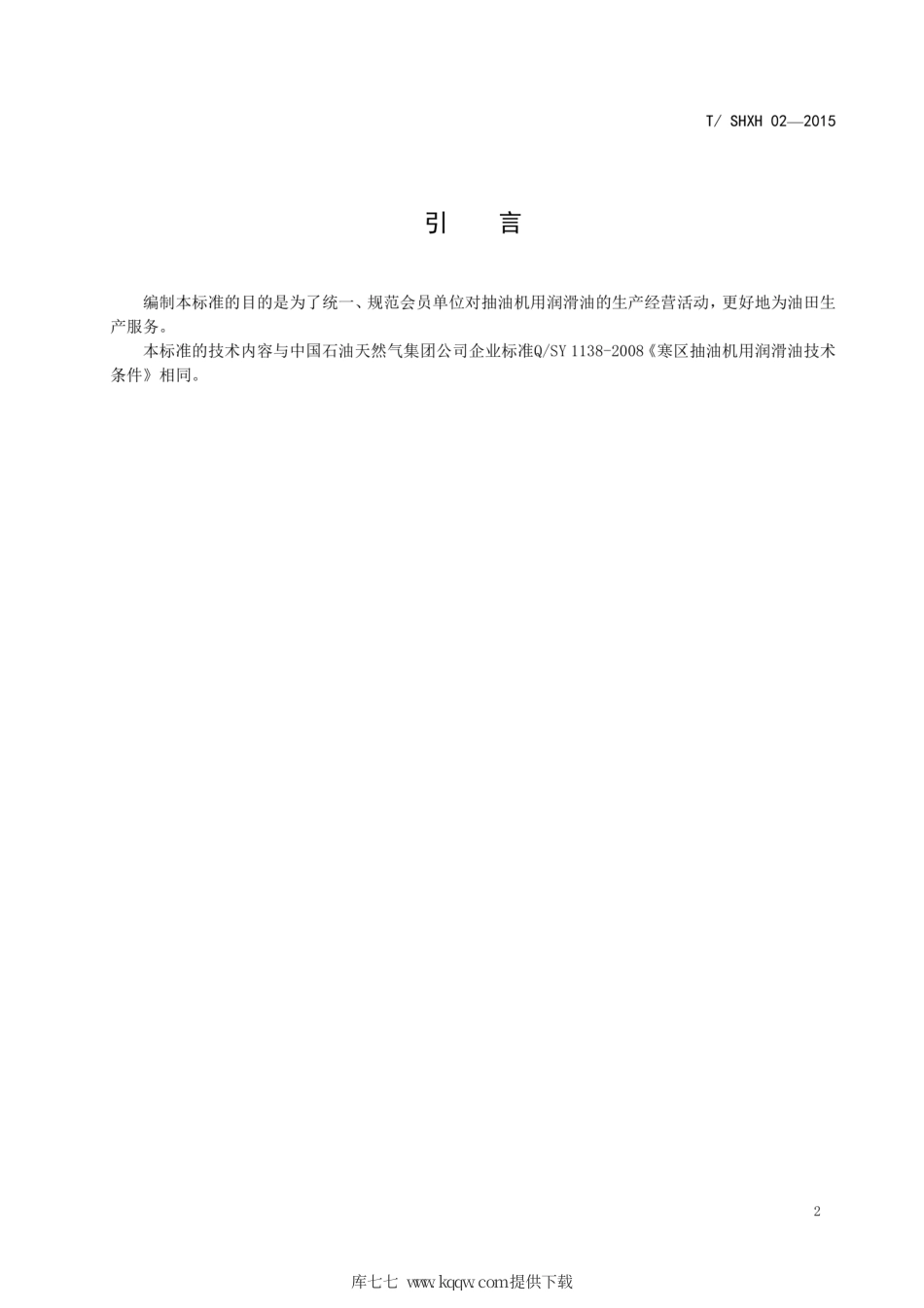 T∕SHXH 02-2015 抽油机润滑油.pdf_第3页