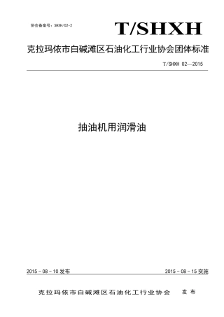 T∕SHXH 02-2015 抽油机润滑油.pdf
