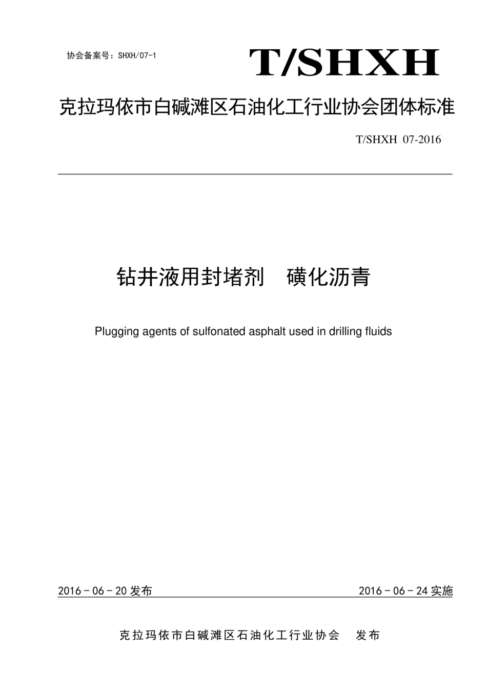 T∕SHXH 07-2016 钻井液用封堵剂 磺化沥青.pdf_第1页