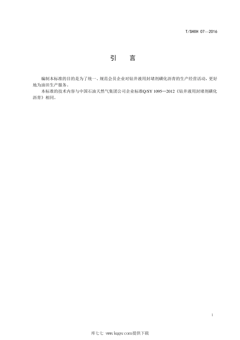 T∕SHXH 07-2016 钻井液用封堵剂 磺化沥青.pdf_第3页