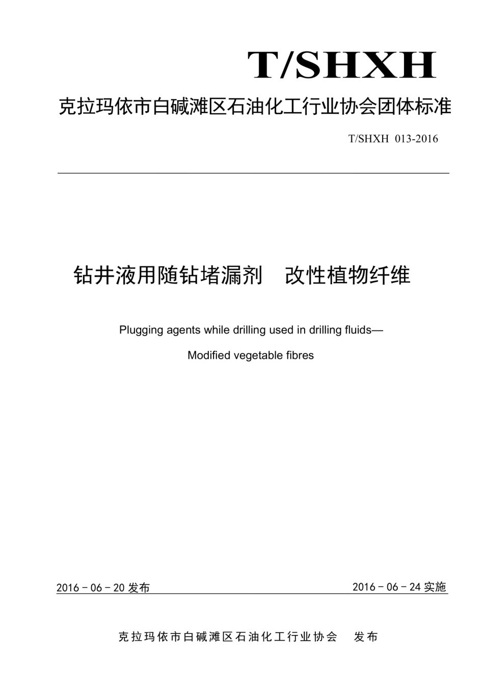 T∕SHXH 013-2016 钻井液用随钻堵漏剂 改性植物纤维.pdf_第1页