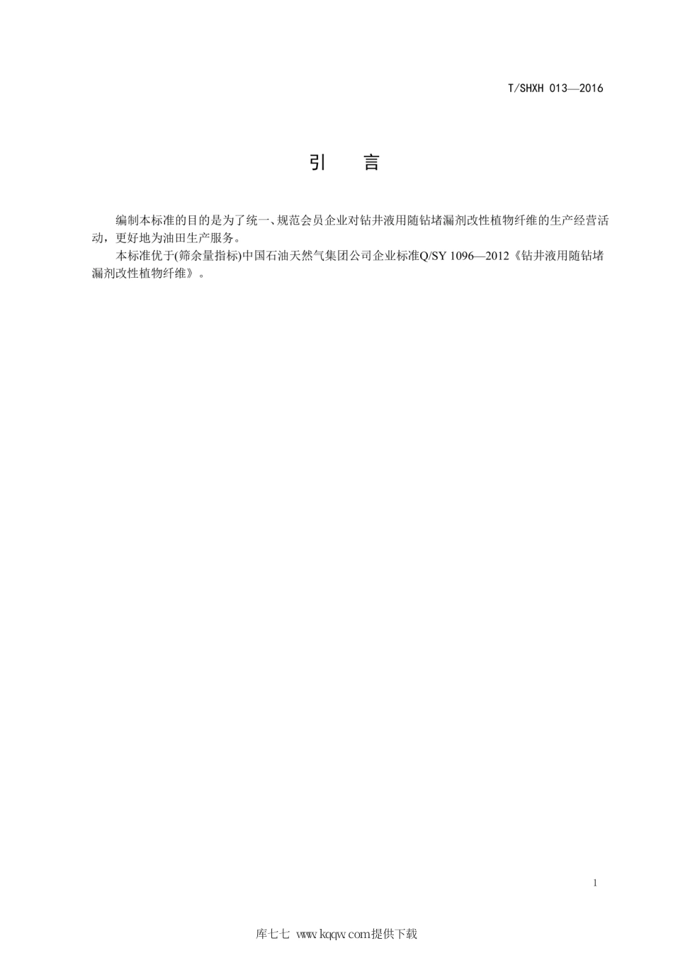 T∕SHXH 013-2016 钻井液用随钻堵漏剂 改性植物纤维.pdf_第3页