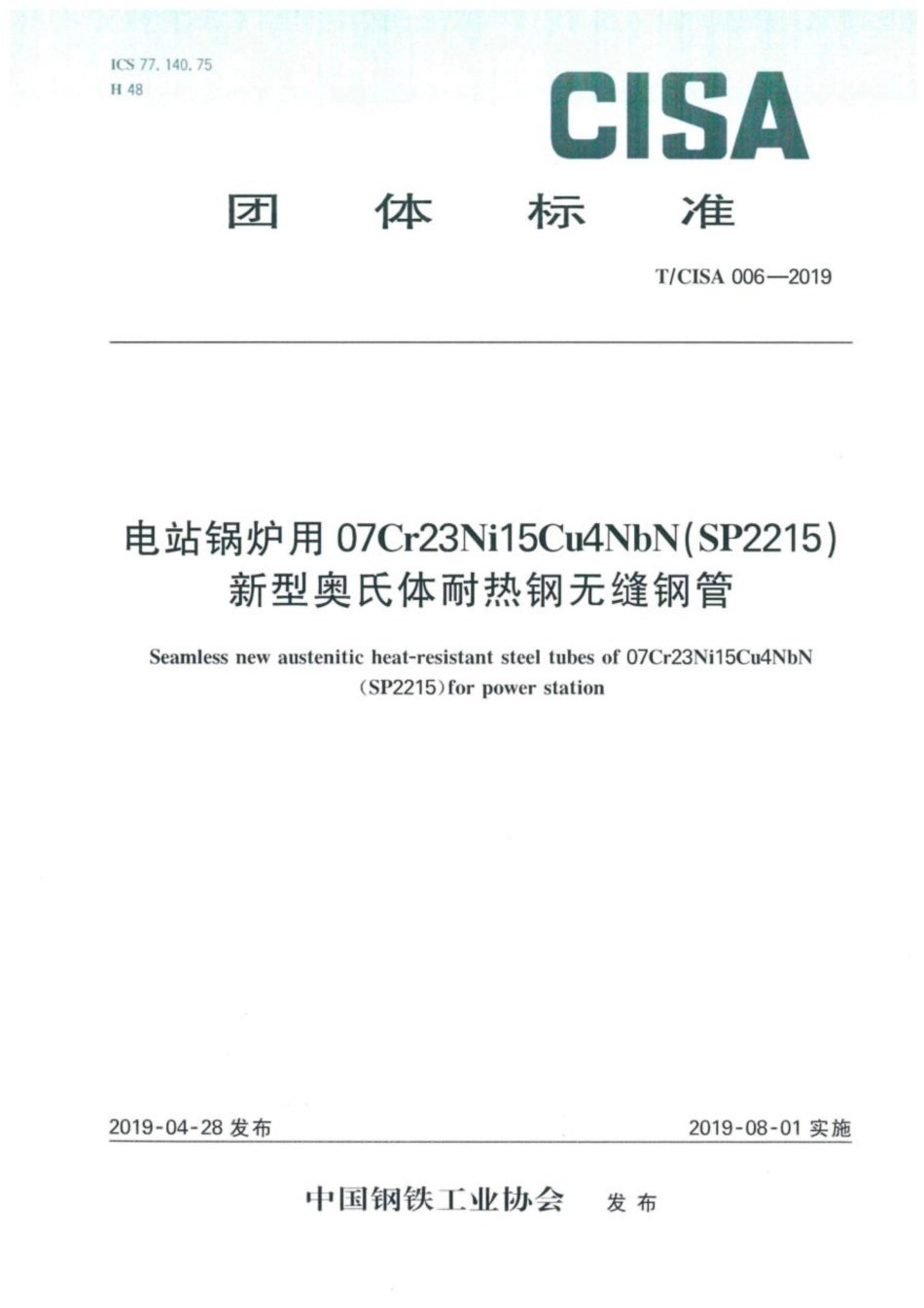 T∕CISA 006-2019 电站锅炉用新型奥氏体耐热钢无缝钢管.pdf_第1页