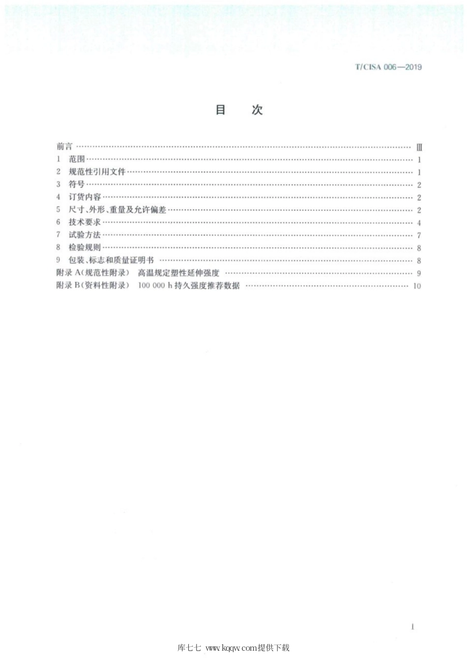 T∕CISA 006-2019 电站锅炉用新型奥氏体耐热钢无缝钢管.pdf_第2页