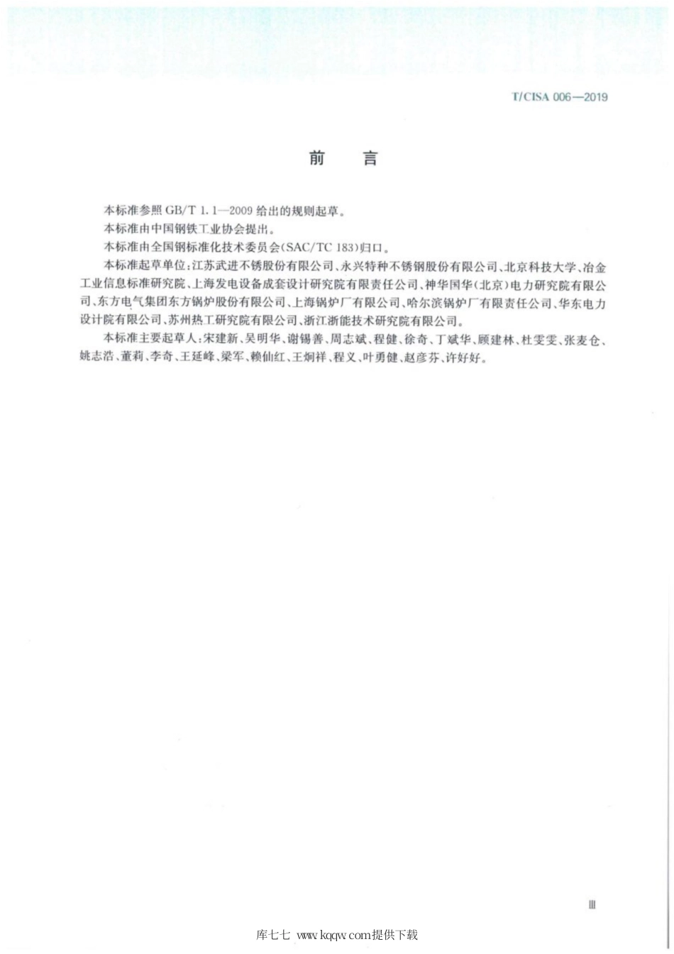 T∕CISA 006-2019 电站锅炉用新型奥氏体耐热钢无缝钢管.pdf_第3页