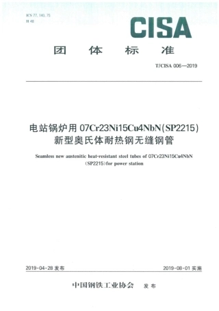 T∕CISA 006-2019 电站锅炉用新型奥氏体耐热钢无缝钢管.pdf