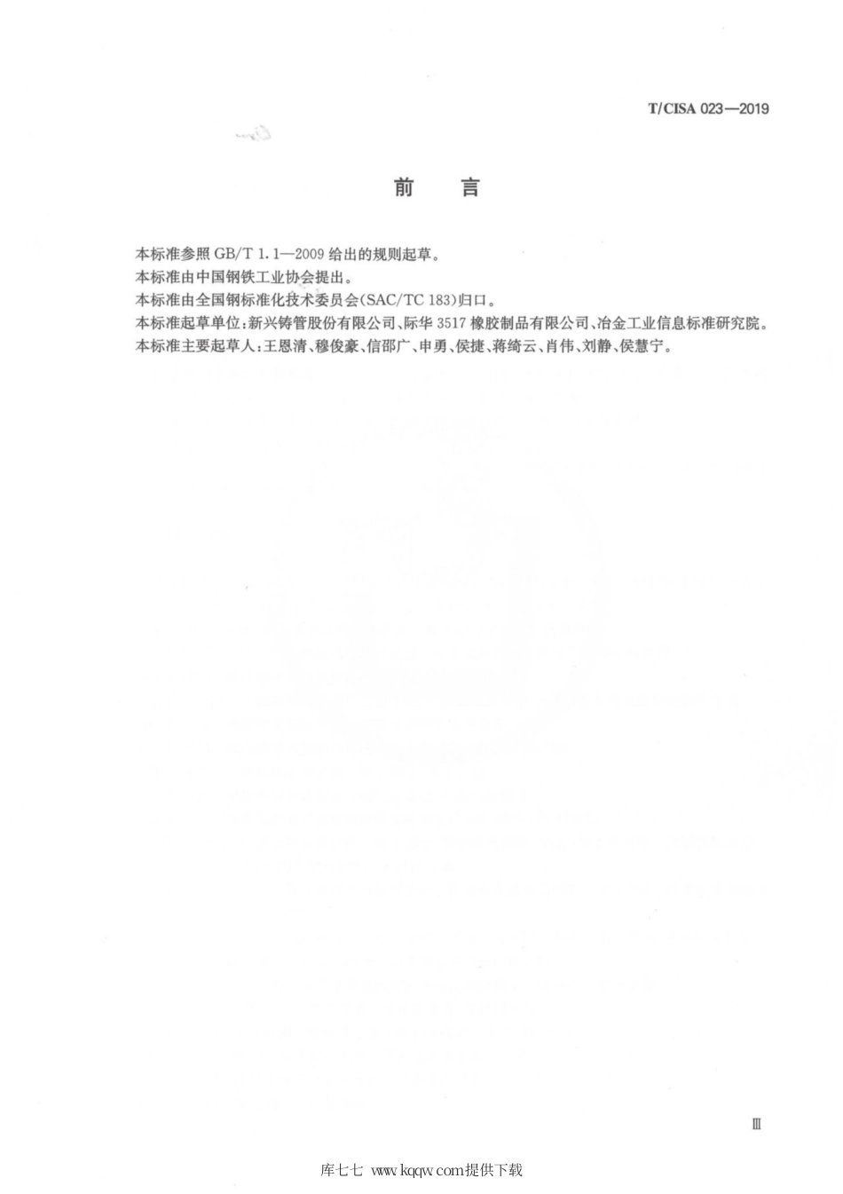 T∕CISA 023-2019 球墨铸铁管和管件 超耐久性密封胶圈.pdf_第3页