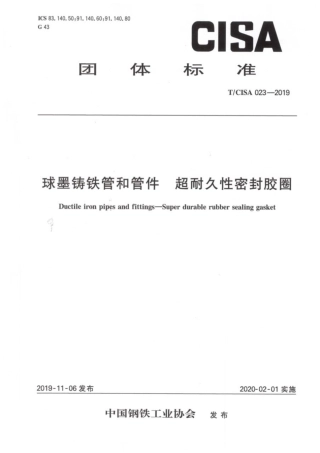 T∕CISA 023-2019 球墨铸铁管和管件 超耐久性密封胶圈.pdf