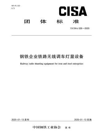 T∕CISA 028-2020 钢铁企业铁路无线调车灯显设备.pdf