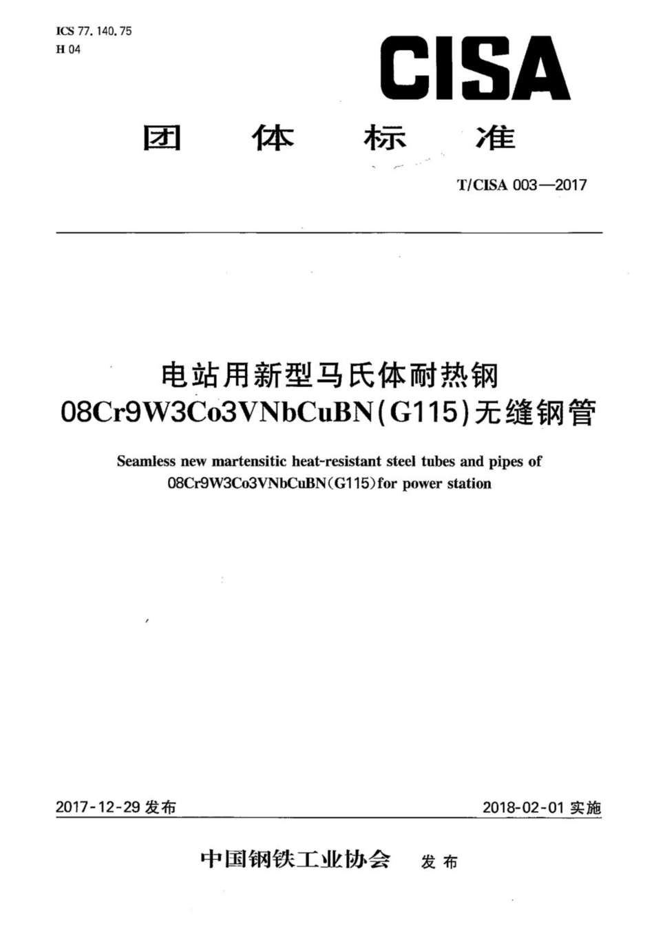 T∕CISA 003-2017 电站用新型马氏体耐热钢08Cr9W3Co3VNbCuBN（G115）无缝钢管.pdf_第1页