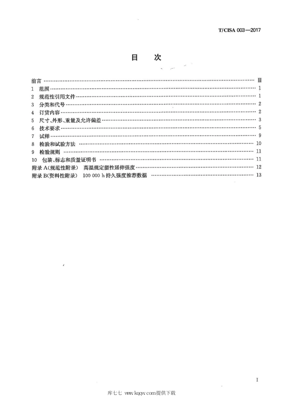 T∕CISA 003-2017 电站用新型马氏体耐热钢08Cr9W3Co3VNbCuBN（G115）无缝钢管.pdf_第2页