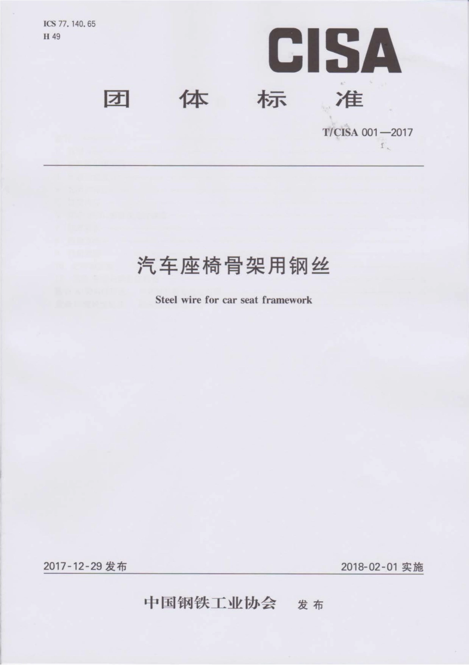 T∕CISA 001-2017 汽车座椅骨架用钢丝.pdf_第1页