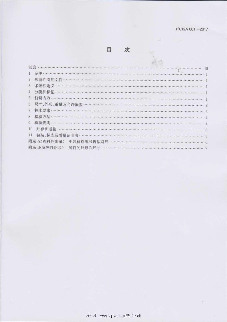 T∕CISA 001-2017 汽车座椅骨架用钢丝.pdf_第2页