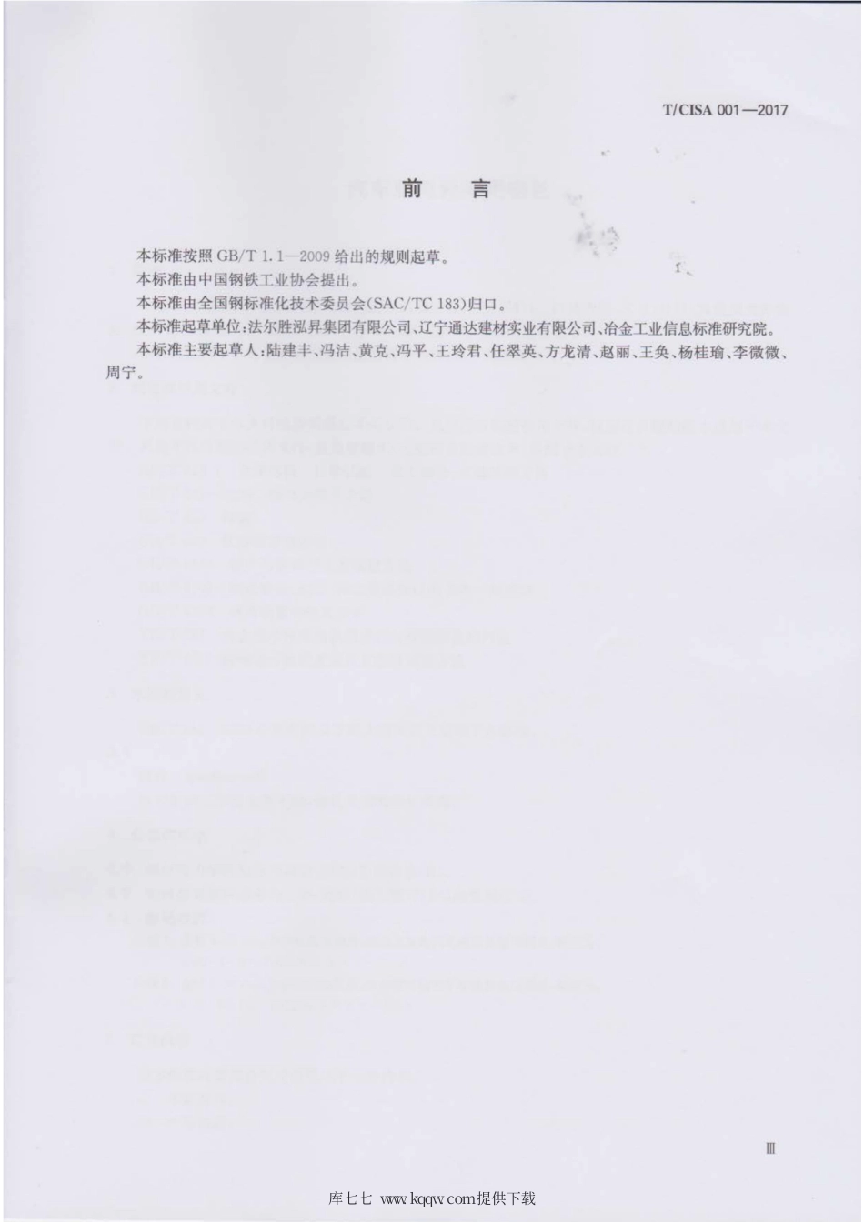 T∕CISA 001-2017 汽车座椅骨架用钢丝.pdf_第3页