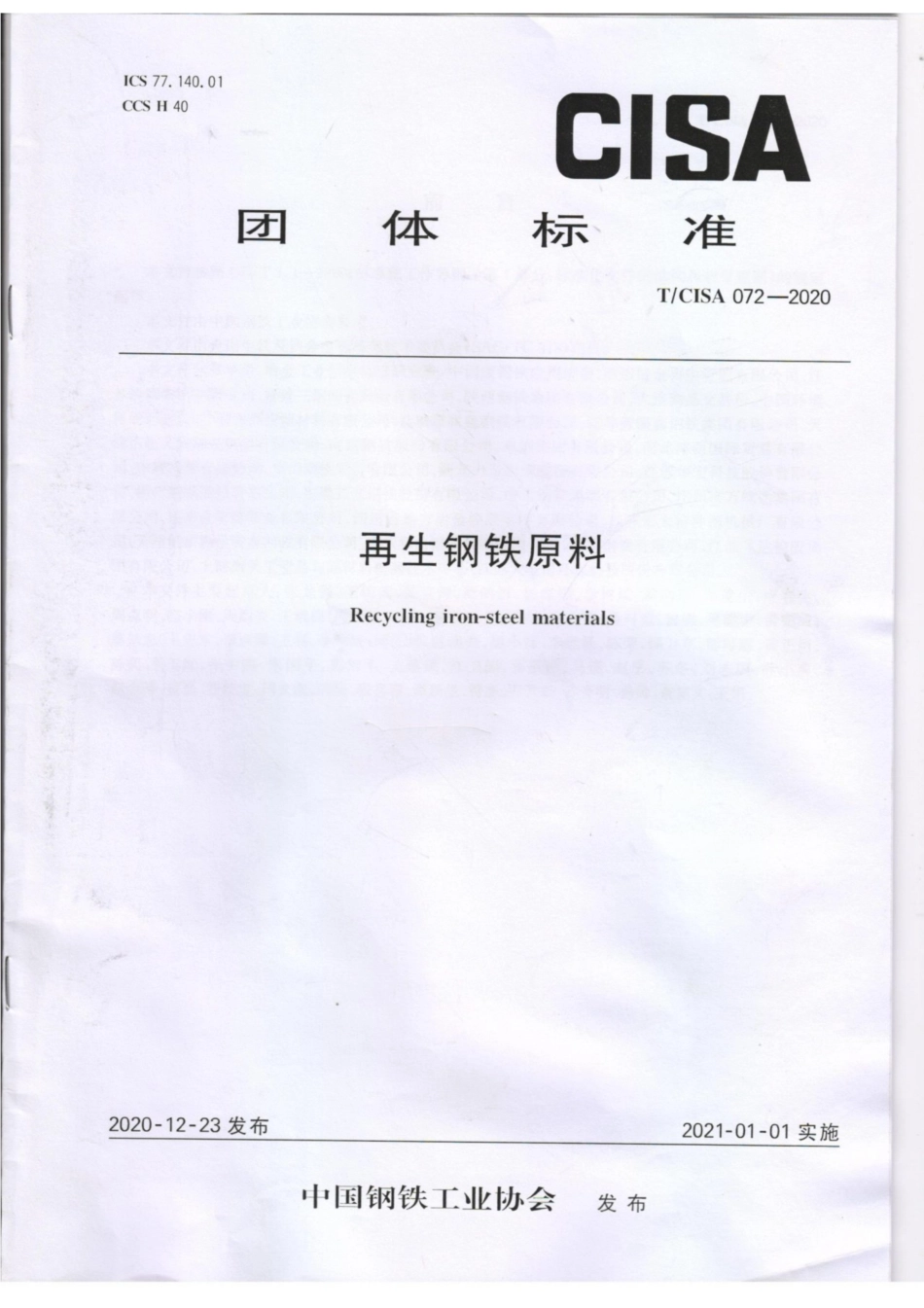 T∕CISA 072-2020 再生钢铁原料.pdf_第1页