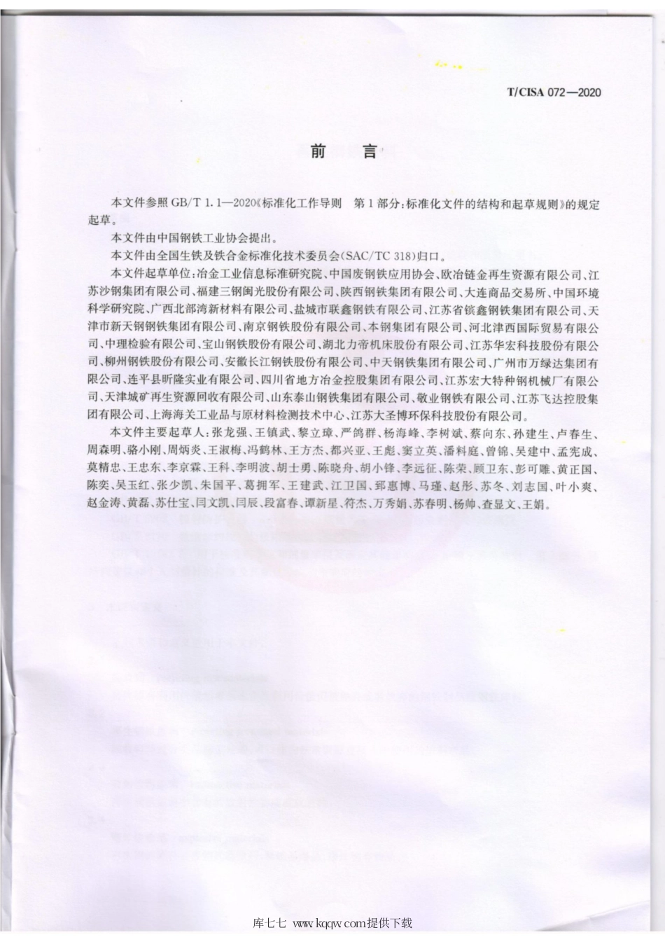 T∕CISA 072-2020 再生钢铁原料.pdf_第2页