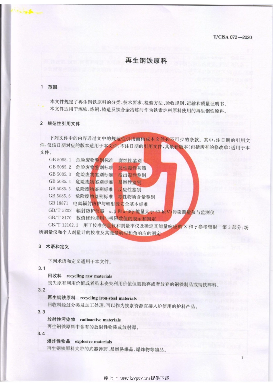 T∕CISA 072-2020 再生钢铁原料.pdf_第3页