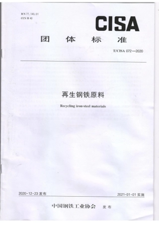 T∕CISA 072-2020 再生钢铁原料.pdf