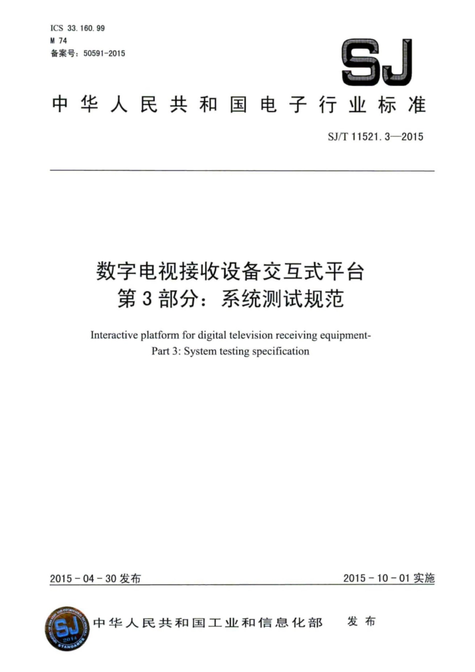 【电子行业军用标准】SJ∕T 11521.3-2015 数字电视接收设备交互式平台 第3部分：系统测试规范.pdf_第1页