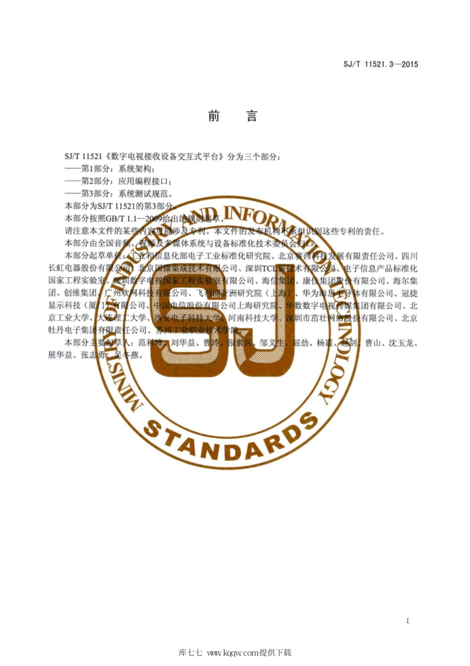 【电子行业军用标准】SJ∕T 11521.3-2015 数字电视接收设备交互式平台 第3部分：系统测试规范.pdf_第3页